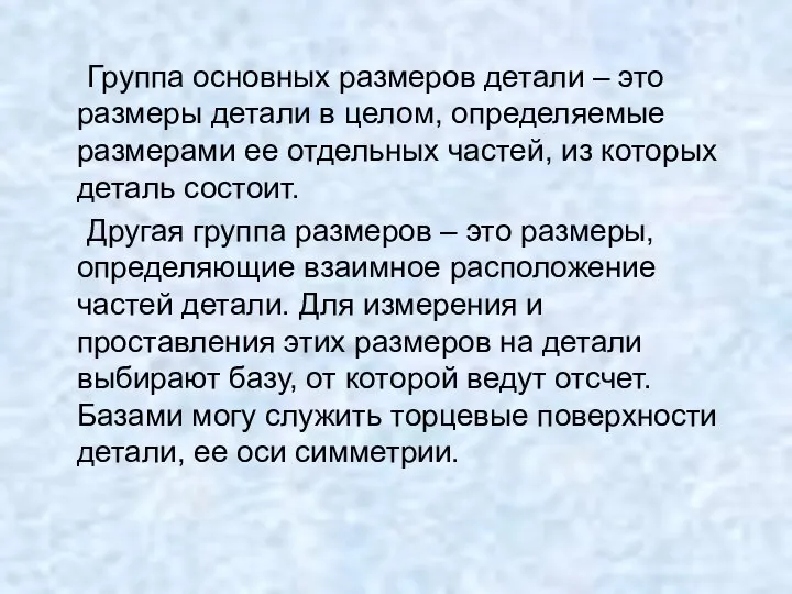 Группа основных размеров детали – это размеры детали в целом, определяемые