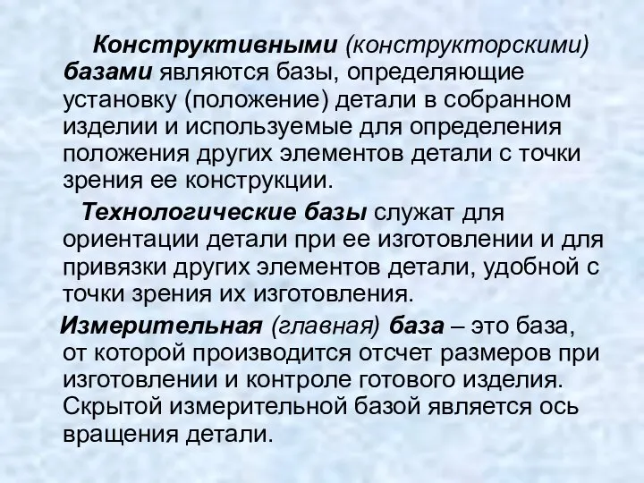 Конструктивными (конструкторскими) базами являются базы, определяющие установку (положение) детали в собранном