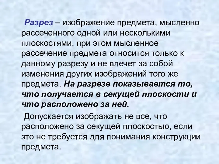 Разрез – изображение предмета, мысленно рассеченного одной или несколькими плоскостями, при