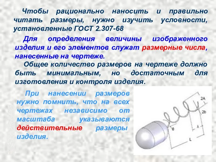 Чтобы рационально наносить и правильно читать размеры, нужно изучить условности, установленные