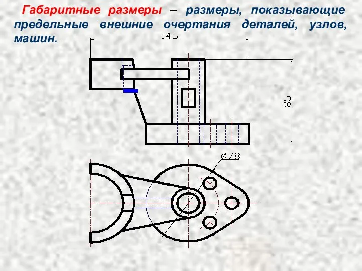 Габаритные размеры – размеры, показывающие предельные внешние очертания деталей, узлов, машин.