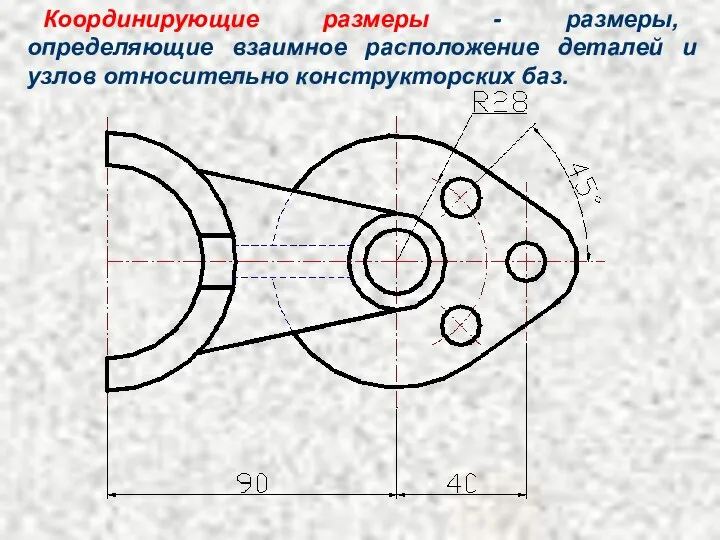 Координирующие размеры - размеры, определяющие взаимное расположение деталей и узлов относительно конструкторских баз.