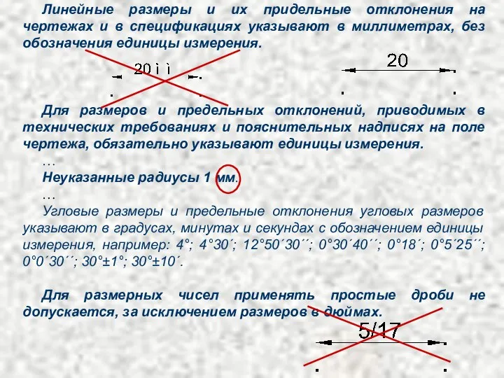 Линейные размеры и их придельные отклонения на чертежах и в спецификациях