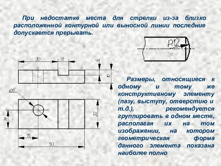 При недостатке места для стрелки из-за близко расположенной контурной или выносной