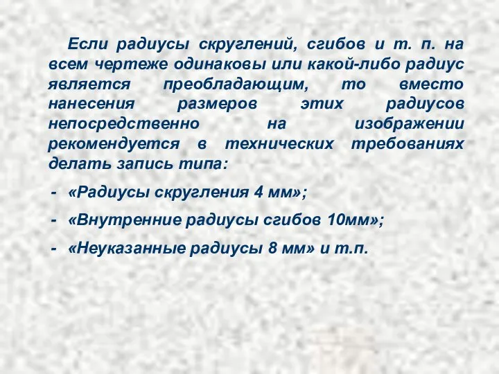 Если радиусы скруглений, сгибов и т. п. на всем чертеже одинаковы