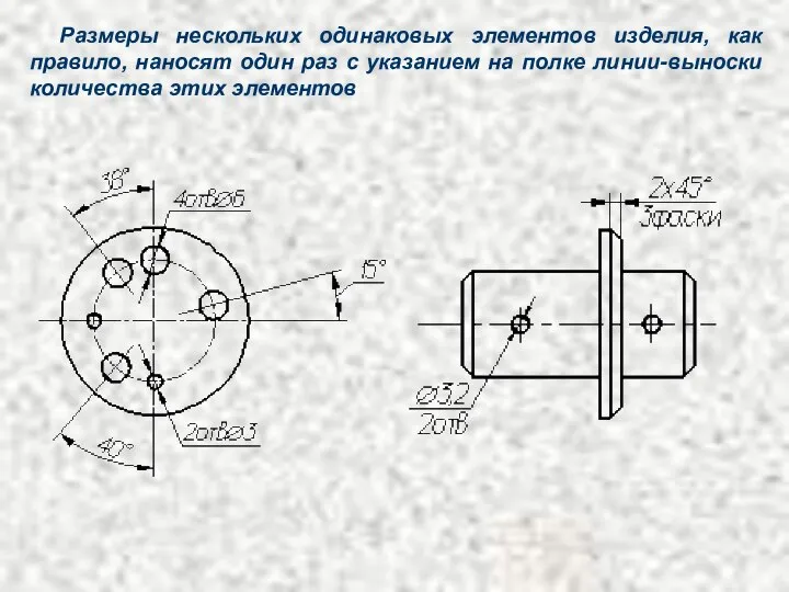 Размеры нескольких одинаковых элементов изделия, как правило, наносят один раз с