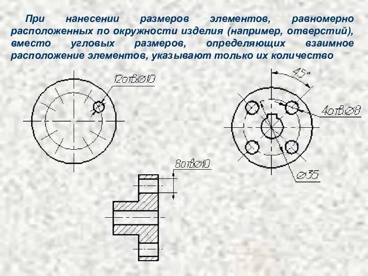 При нанесении размеров элементов, равномерно расположенных по окружности изделия (например, отверстий),