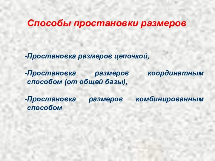 Способы простановки размеров Простановка размеров цепочкой, Простановка размеров координатным способом (от