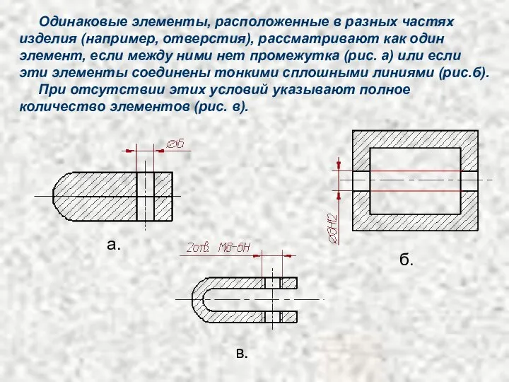 Одинаковые элементы, расположенные в разных частях изделия (например, отверстия), рассматривают как