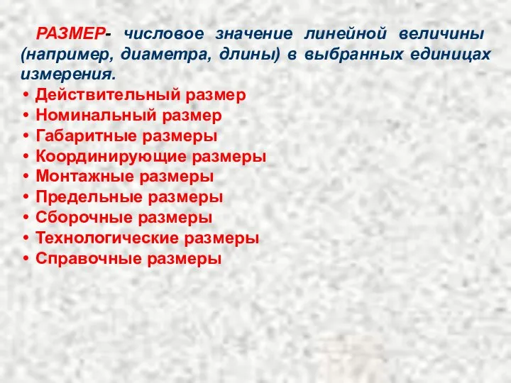 РАЗМЕР- числовое значение линейной величины (например, диаметра, длины) в выбранных единицах