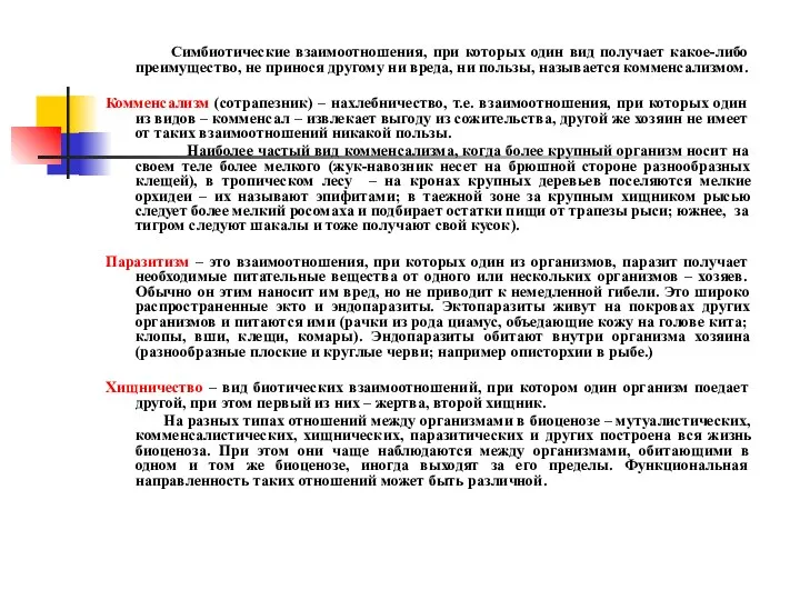 Симбиотические взаимоотношения, при которых один вид получает какое-либо преимущество, не принося