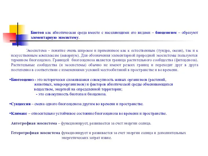 Биотоп как абиотическая среда вместе с населяющими его видами – биоценозом