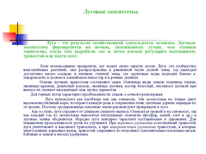 Луговые экосистемы. Луга - это результат хозяйственной деятельности человека. Луговые экосистемы