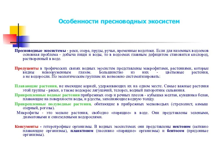 Особенности пресноводных экосистем Пресноводные экосистемы - реки, озера, пруды, ручьи, временные