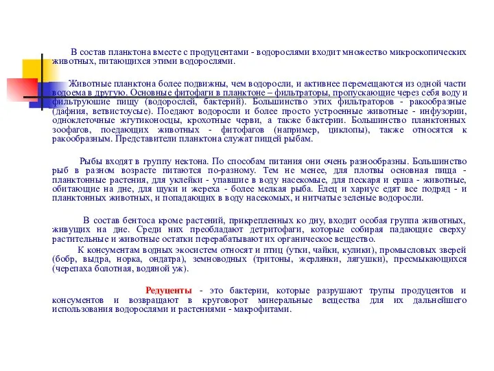 В состав планктона вместе с продуцентами - водорослями входит множество микроскопических