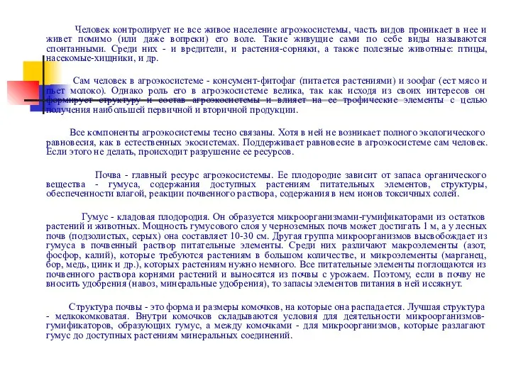 Человек контролирует не все живое население агроэкосистемы, часть видов проникает в