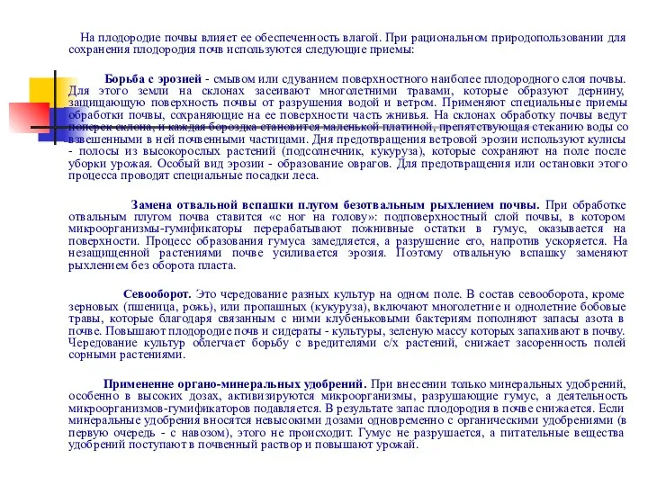 На плодородие почвы влияет ее обеспеченность влагой. При рациональном природопользовании для