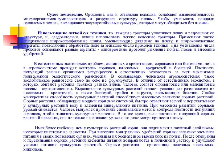 Сухое земледелие. Орошение, как и отвальная вспашка, ослабляет жизнедеятельность микроорганизмов-гумификаторов и