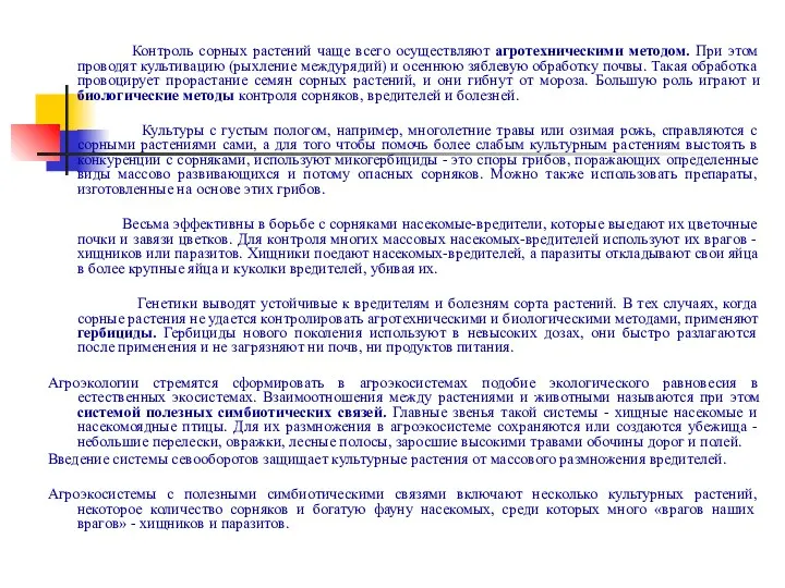 Контроль сорных растений чаще всего осуществляют агротехническими методом. При этом проводят