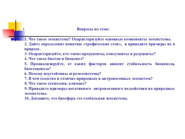 Вопросы по теме: 1. Что такое экосистема? Охарактеризуйте основные компоненты экосистемы.