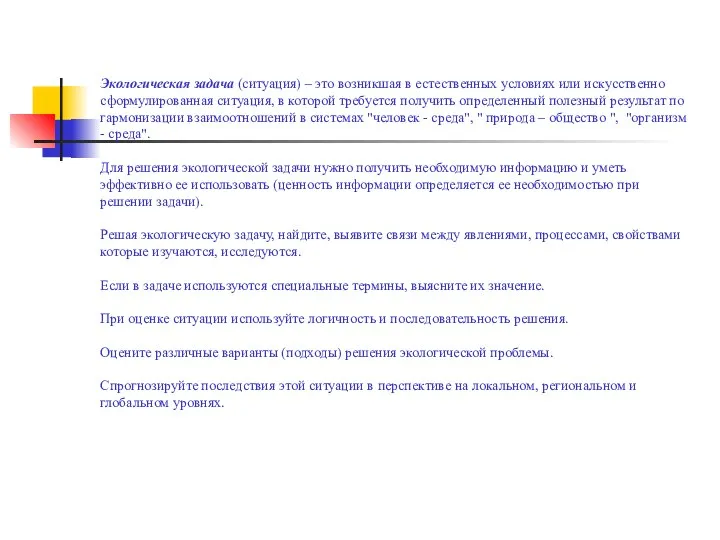 Экологическая задача (ситуация) – это возникшая в естественных условиях или искусственно