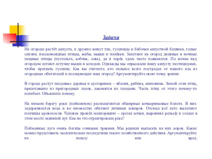 Задачи На огороде растёт капуста, и дружно живут тли, гусеницы и