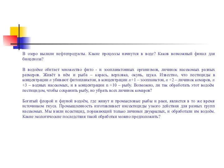 В озеро вылили нефтепродукты. Какие процессы начнутся в воде? Каков возможный