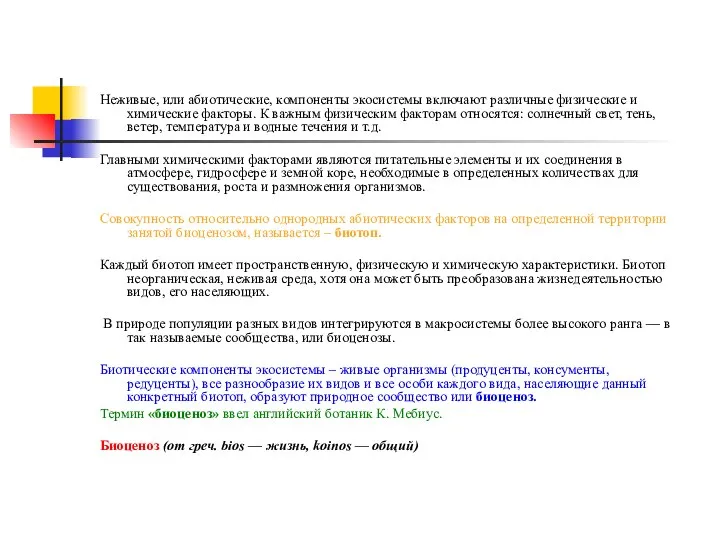 Неживые, или абиотические, компоненты экосистемы включают различные физические и химические факторы.