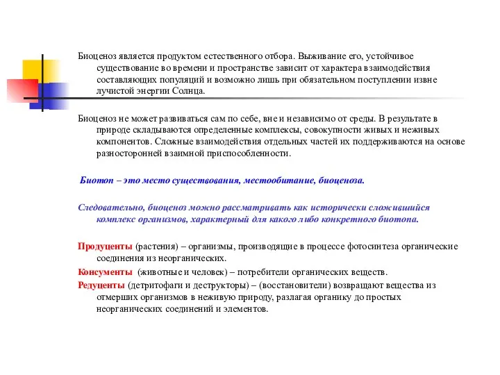 Биоценоз является продуктом естественного отбора. Выживание его, устойчивое существование во времени