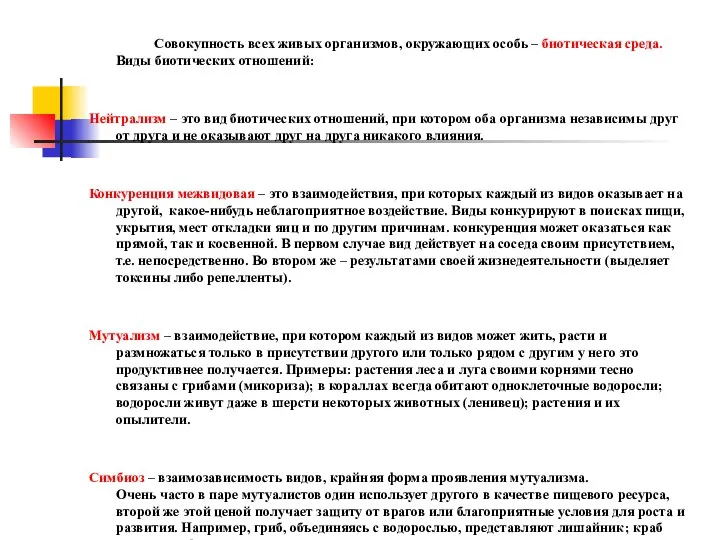 Совокупность всех живых организмов, окружающих особь – биотическая среда. Виды биотических