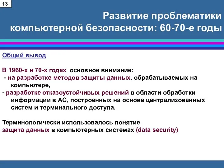 Развитие проблематики компьютерной безопасности: 60-70-е годы Общий вывод В 1960-х и