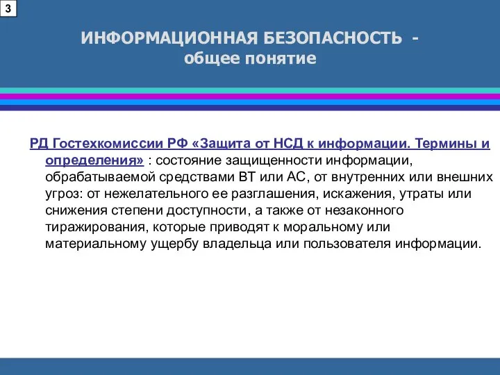 РД Гостехкомиссии РФ «Защита от НСД к информации. Термины и определения»