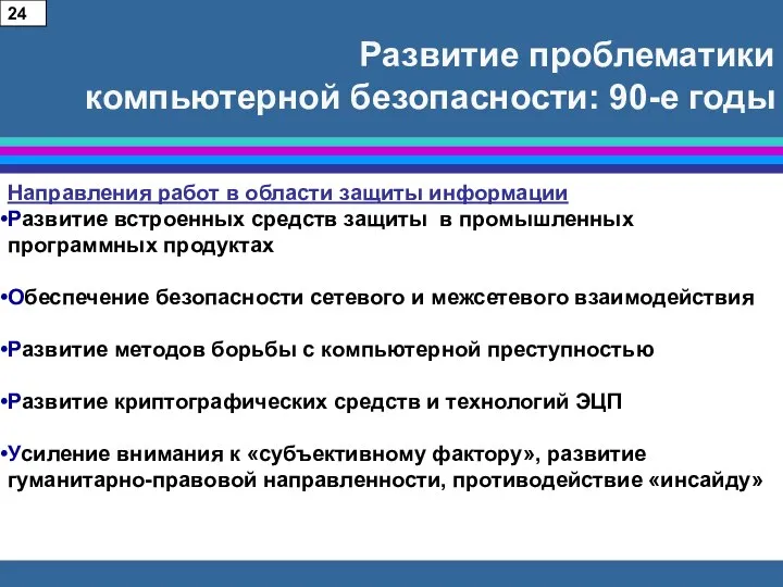 Развитие проблематики компьютерной безопасности: 90-е годы Направления работ в области защиты