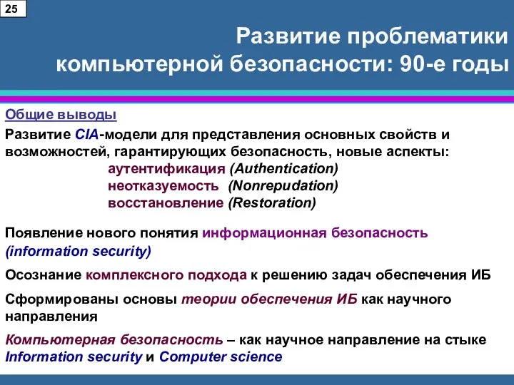 Развитие проблематики компьютерной безопасности: 90-е годы Общие выводы Развитие CIA-модели для