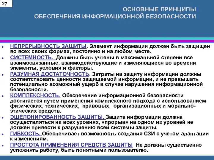 ОСНОВНЫЕ ПРИНЦИПЫ ОБЕСПЕЧЕНИЯ ИНФОРМАЦИОННОЙ БЕЗОПАСНОСТИ НЕПРЕРЫВНОСТЬ ЗАЩИТЫ. Элемент информации должен быть