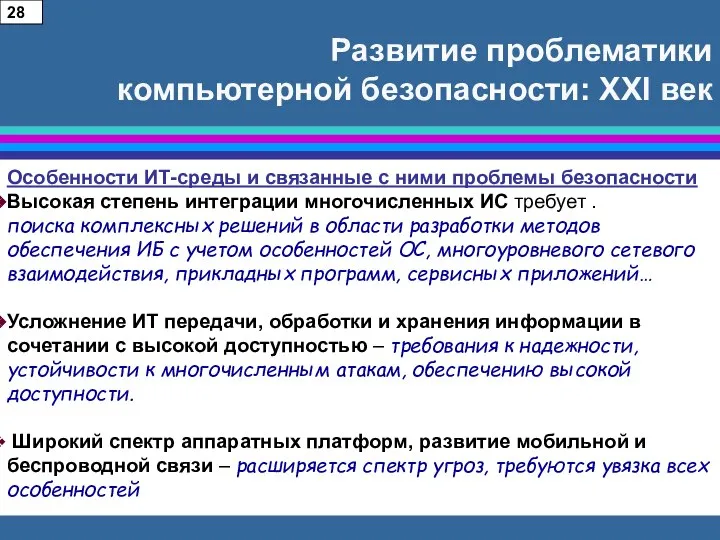 Развитие проблематики компьютерной безопасности: XXI век Особенности ИТ-среды и связанные с