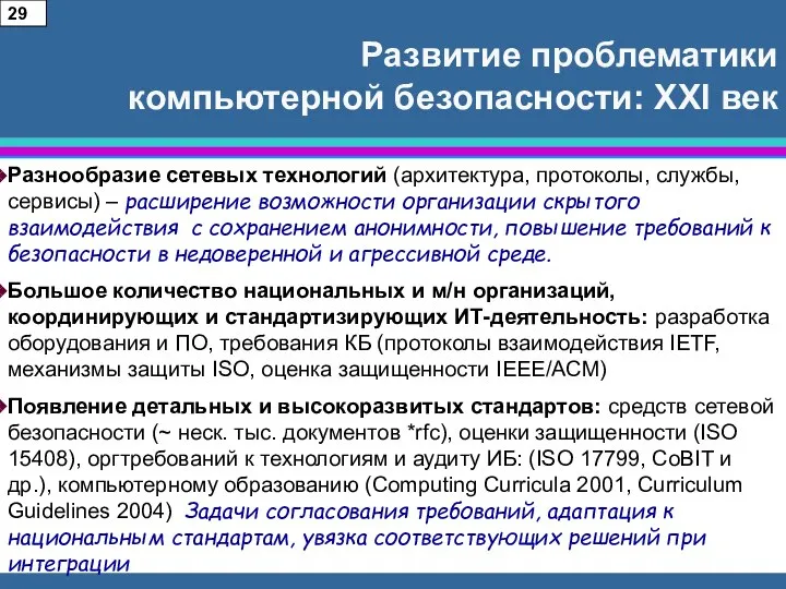 Развитие проблематики компьютерной безопасности: XXI век Разнообразие сетевых технологий (архитектура, протоколы,