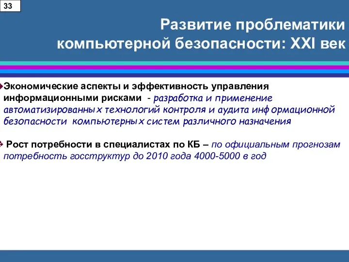 Развитие проблематики компьютерной безопасности: XXI век Экономические аспекты и эффективность управления