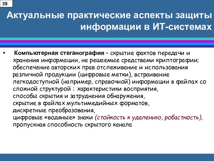 Актуальные практические аспекты защиты информации в ИТ-системах Компьютерная стеганография – скрытие