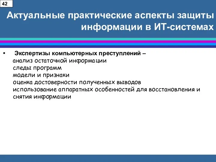 Актуальные практические аспекты защиты информации в ИТ-системах Экспертизы компьютерных преступлений –