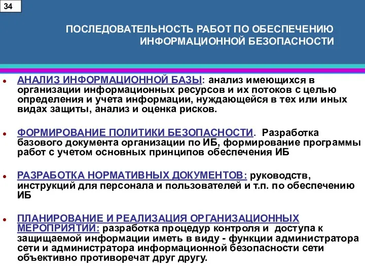 ПОСЛЕДОВАТЕЛЬНОСТЬ РАБОТ ПО ОБЕСПЕЧЕНИЮ ИНФОРМАЦИОННОЙ БЕЗОПАСНОСТИ АНАЛИЗ ИНФОРМАЦИОННОЙ БАЗЫ: анализ имеющихся