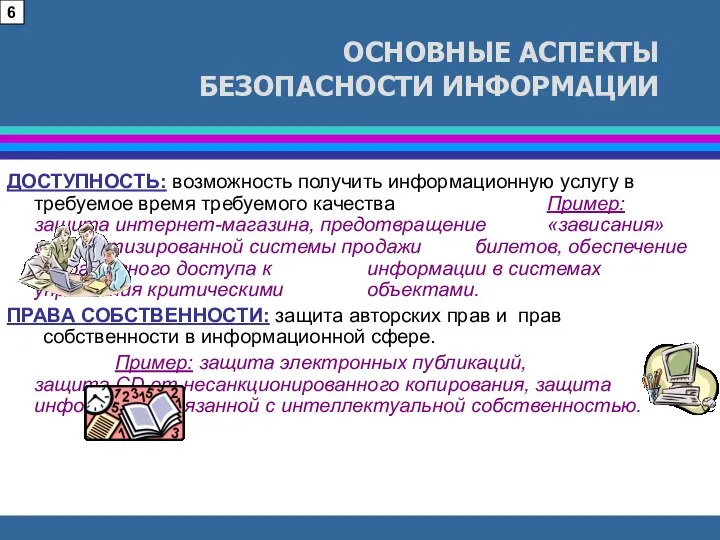 ОСНОВНЫЕ АСПЕКТЫ БЕЗОПАСНОСТИ ИНФОРМАЦИИ ДОСТУПНОСТЬ: возможность получить информационную услугу в требуемое