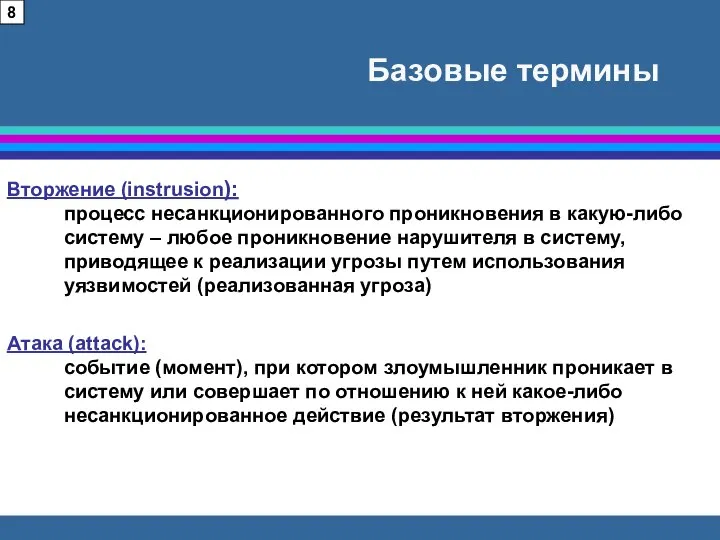 Базовые термины Вторжение (instrusion): процесс несанкционированного проникновения в какую-либо систему –