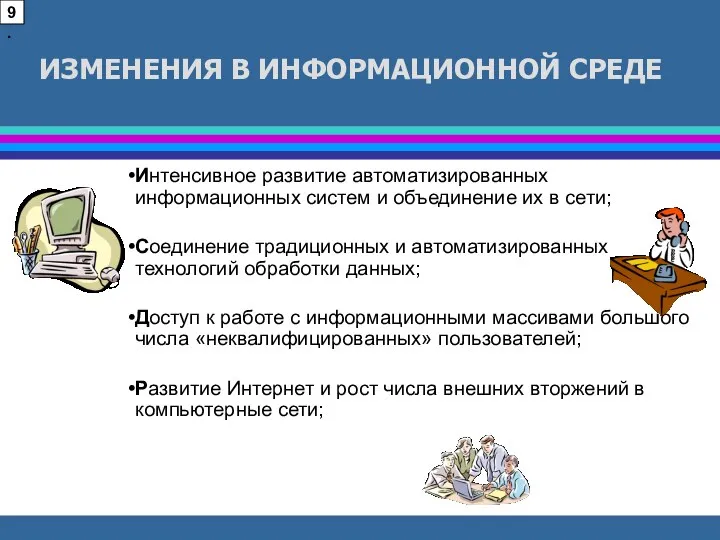 ИЗМЕНЕНИЯ В ИНФОРМАЦИОННОЙ СРЕДЕ Интенсивное развитие автоматизированных информационных систем и объединение