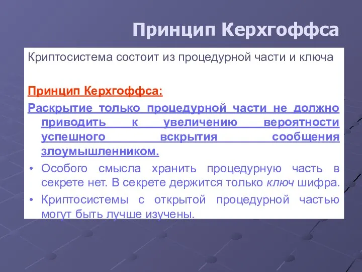 Принцип Керхгоффса Криптосистема состоит из процедурной части и ключа Принцип Керхгоффса: