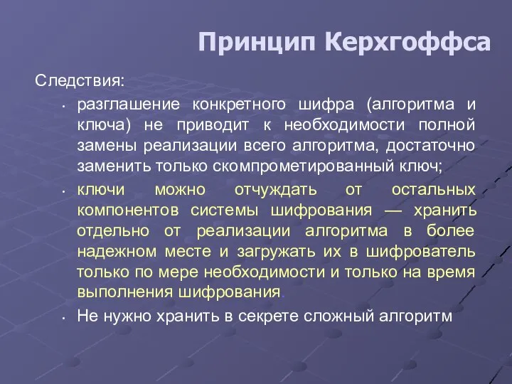 Принцип Керхгоффса Следствия: разглашение конкретного шифра (алгоритма и ключа) не приводит