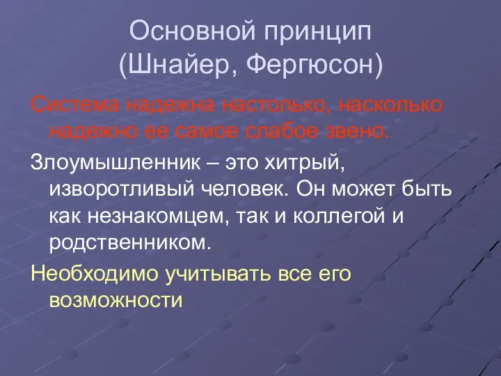 Основной принцип (Шнайер, Фергюсон) Система надежна настолько, насколько надежно ее самое