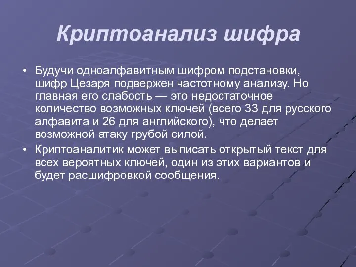 Криптоанализ шифра Будучи одноалфавитным шифром подстановки, шифр Цезаря подвержен частотному анализу.