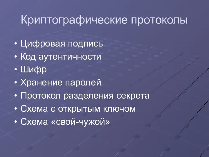 Криптографические протоколы Цифровая подпись Код аутентичности Шифр Хранение паролей Протокол разделения