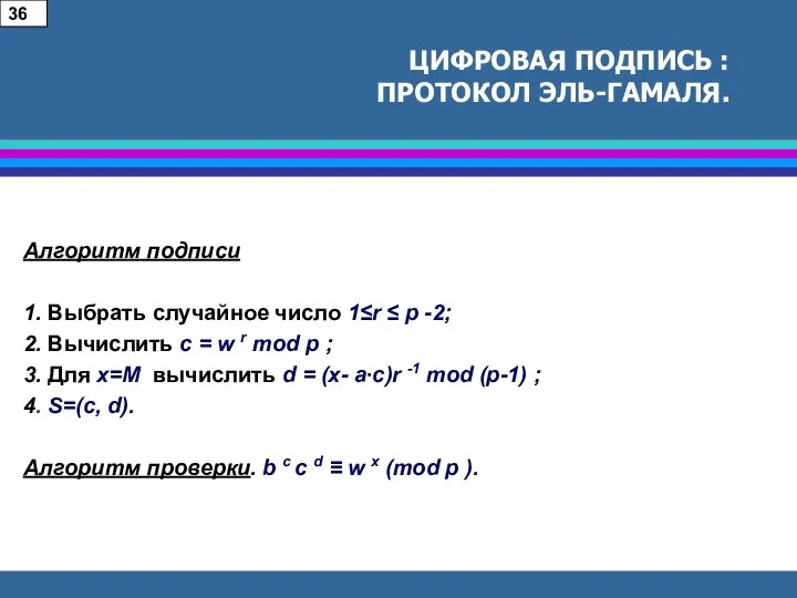 ЦИФРОВАЯ ПОДПИСЬ : ПРОТОКОЛ ЭЛЬ-ГАМАЛЯ. Алгоритм подписи 1. Выбрать случайное число